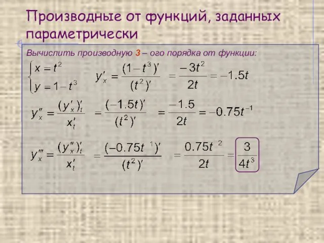 Производные от функций, заданных параметрически Вычислить производную 3 – ого порядка от функции: