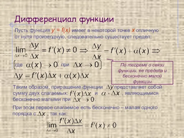 Дифференциал функции Пусть функция y = f(x) имеет в некоторой точке