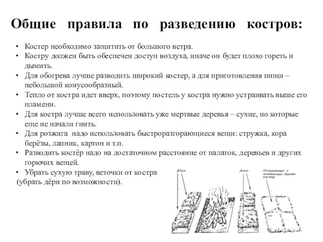 Общие правила по разведению костров: Костер необходимо защитить от большого ветра.