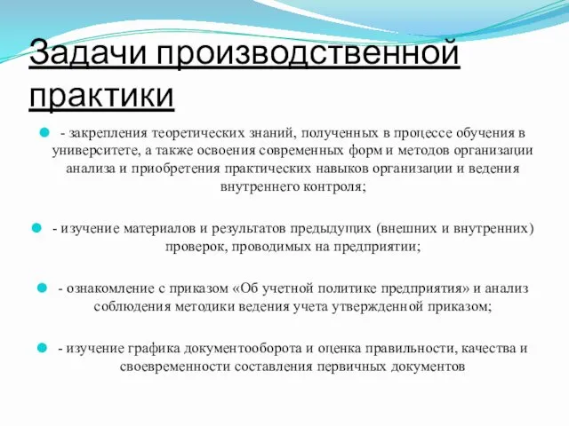 Задачи производственной практики - закрепления теоретических знаний, полученных в процессе обучения