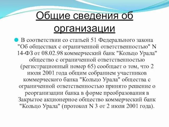 Общие сведения об организации В соответствии со статьей 51 Федерального закона