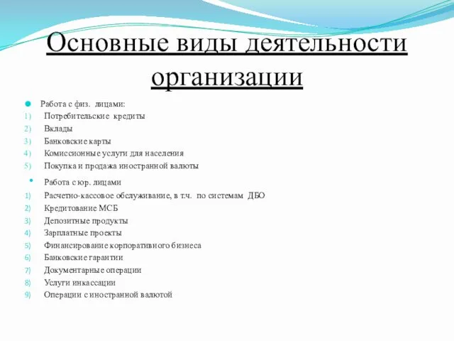 Основные виды деятельности организации Работа с физ. лицами: Потребительские кредиты Вклады