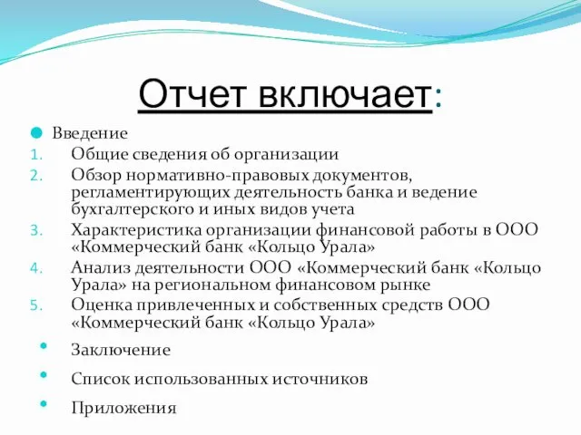 Отчет включает: Введение Общие сведения об организации Обзор нормативно-правовых документов, регламентирующих