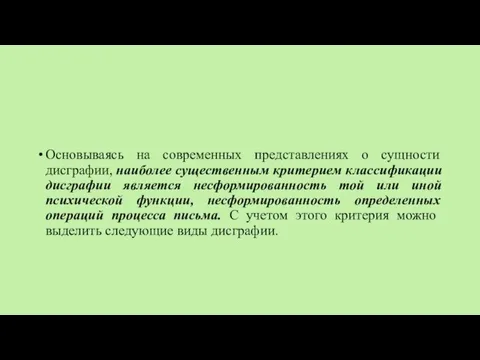 Основываясь на современ­ных представлениях о сущности дисграфии, наи­более существенным критерием классификации