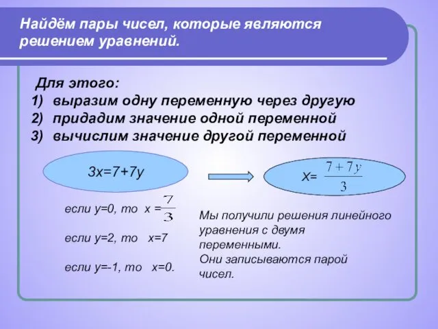 Найдём пары чисел, которые являются решением уравнений. Для этого: выразим одну