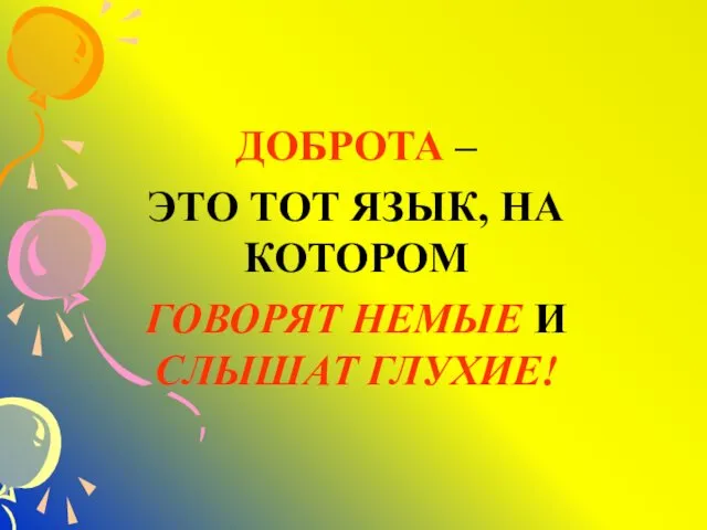 ДОБРОТА – ЭТО ТОТ ЯЗЫК, НА КОТОРОМ ГОВОРЯТ НЕМЫЕ И СЛЫШАТ ГЛУХИЕ!