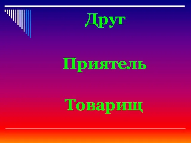 Друг Приятель Товарищ