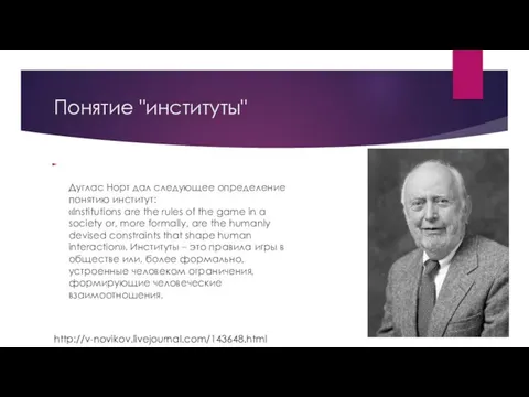 Понятие "институты" Дуглас Норт дал следующее определение понятию институт: «Institutions are