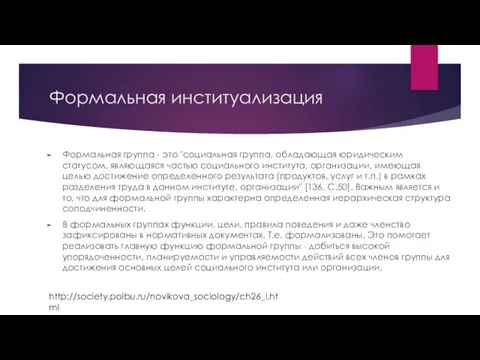 Формальная институализация Формальная группа - это "социальная группа, обладающая юридическим статусом,