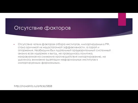 Отсутствие факторов Отсутствие четких факторов отбора институтов, импортируемых в РФ, стало