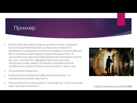 Пример В качестве примера можно привести опыт создания российской банковской системы