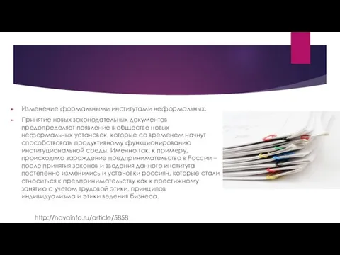 Изменение формальными институтами неформальных. Принятие новых законодательных документов предопределяет появление в