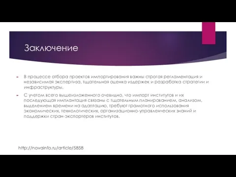 Заключение В процессе отбора проектов импортирования важны строгая регламентация и независимая