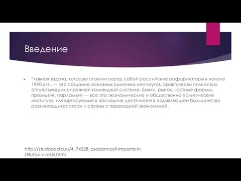 Введение Главная задача, которую ставили перед собой российские реформаторы в начале