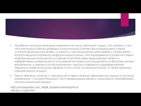 Подобные институциональные изменения не могут протекать гладко. Это связано с тем,