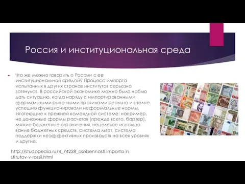 Россия и институциональная среда Что же можно говорить о России с