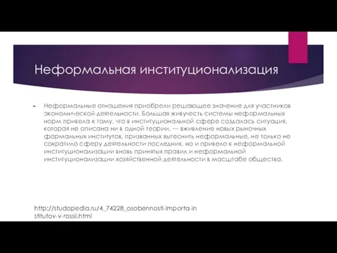 Неформальная институционализация Неформальные отношения приобрели решающее значение для участников экономической деятельности.