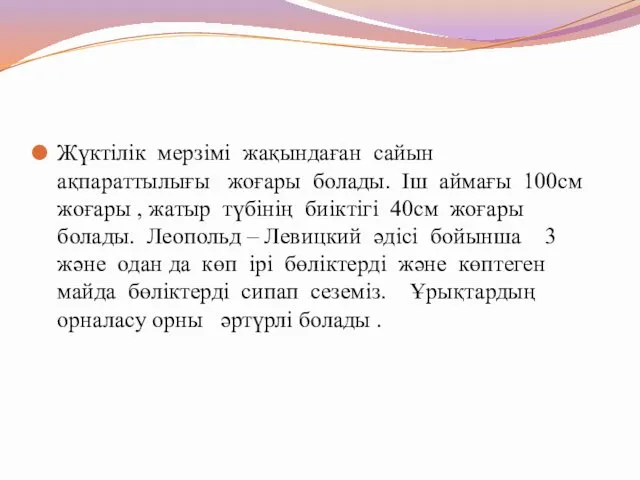 Жүктілік мерзімі жақындаған сайын ақпараттылығы жоғары болады. Іш аймағы 100см жоғары