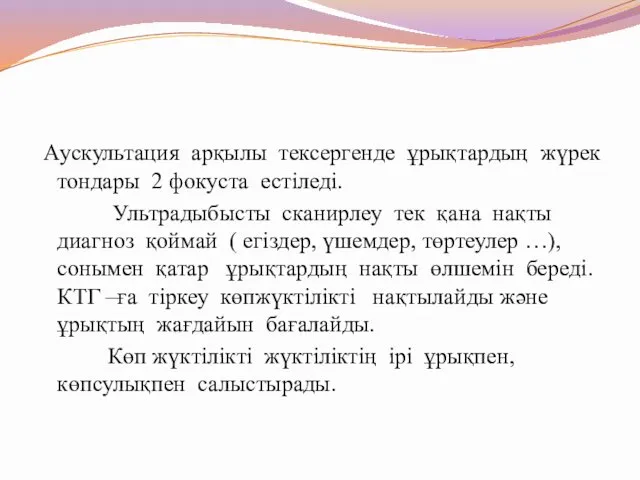 Аускультация арқылы тексергенде ұрықтардың жүрек тондары 2 фокуста естіледі. Ультрадыбысты сканирлеу