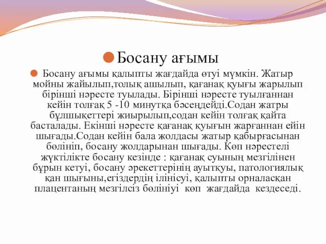 Босану ағымы Босану ағымы қалыпты жағдайда өтуі мүмкін. Жатыр мойны жайылып,толық