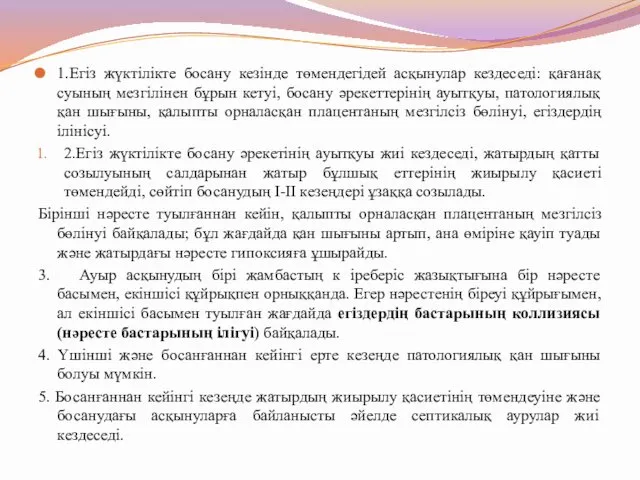 1.Егіз жүктілікте босану кезінде төмендегідей асқынулар кездеседі: қағанақ суының мезгілінен бұрын