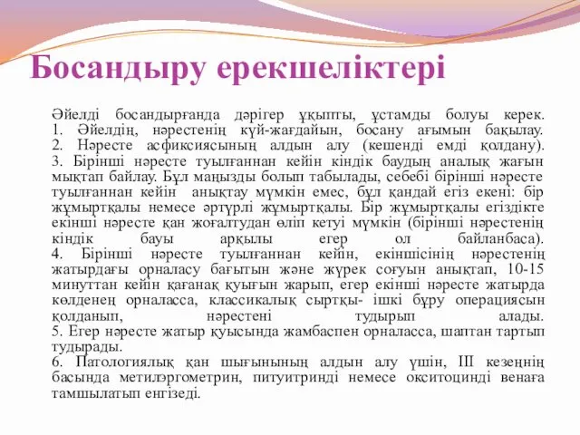 Босандыру ерекшеліктері Әйелді босандырғанда дәрігер ұқыпты, ұстамды болуы керек. 1. Әйелдің,