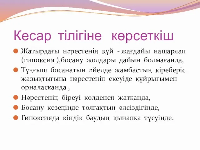 Кесар тілігіне көрсеткіш Жатырдағы нәрестенің күй - жағдайы нашарлап (гипоксия ),босану