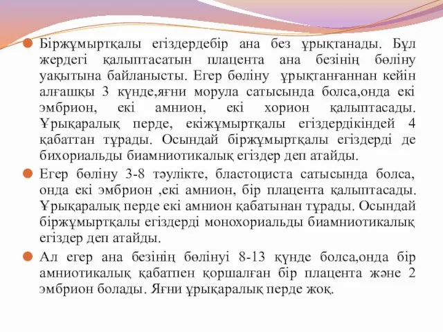 Біржұмыртқалы егіздердебір ана без ұрықтанады. Бұл жердегі қалыптасатын плацента ана безінің