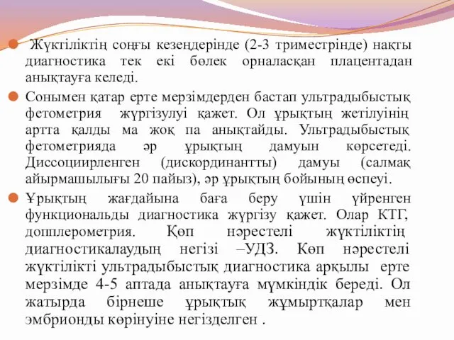 Жүктіліктің соңғы кезеңдерінде (2-3 триместрінде) нақты диагностика тек екі бөлек орналасқан