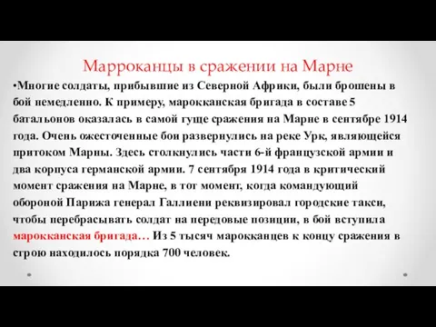 Марроканцы в сражении на Марне •Многие солдаты, прибывшие из Северной Африки,