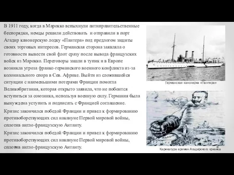 В 1911 году, когда в Марокко вспыхнули антиправительственные беспорядки, немцы решили