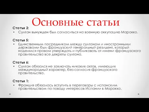 Основные статьи Статья 2: Султан вынужден был согласиться на военную оккупацию