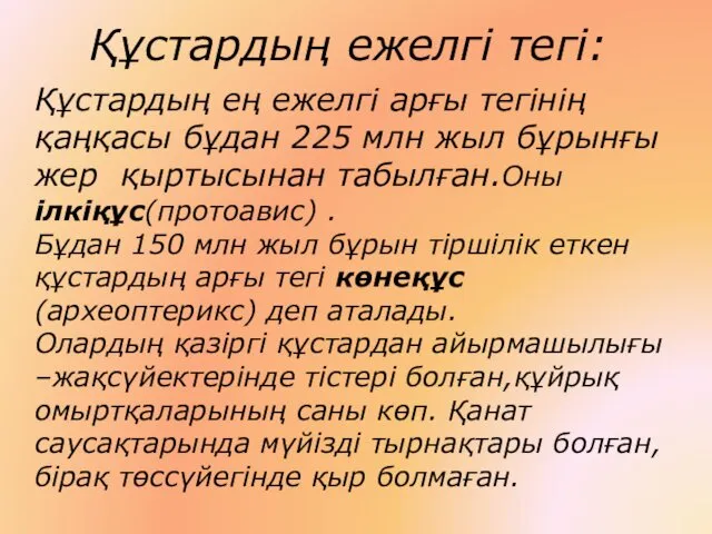 Құстардың ең ежелгі арғы тегінің қаңқасы бұдан 225 млн жыл бұрынғы