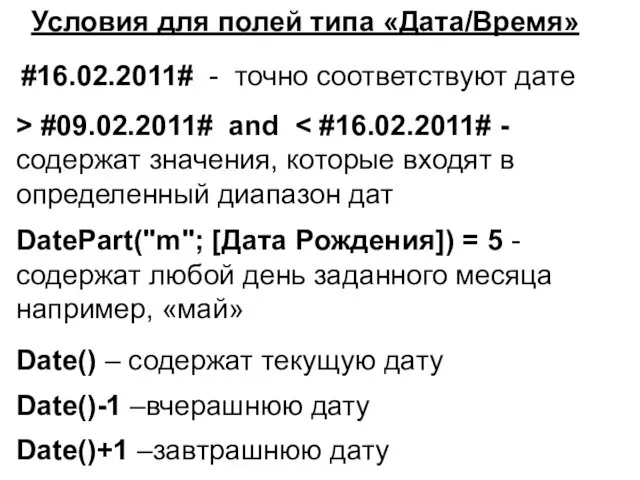 Условия для полей типа «Дата/Время» #16.02.2011# - точно соответствуют дате >