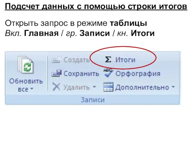 Открыть запрос в режиме таблицы Вкл. Главная / гр. Записи /