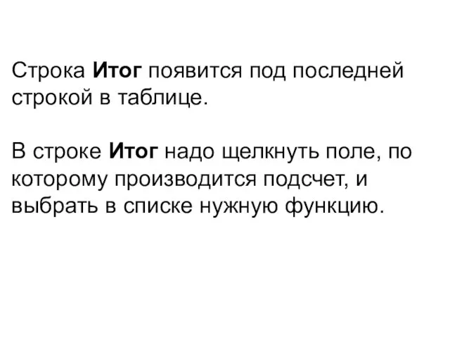 Cтрока Итог появится под последней строкой в таблице. В строке Итог