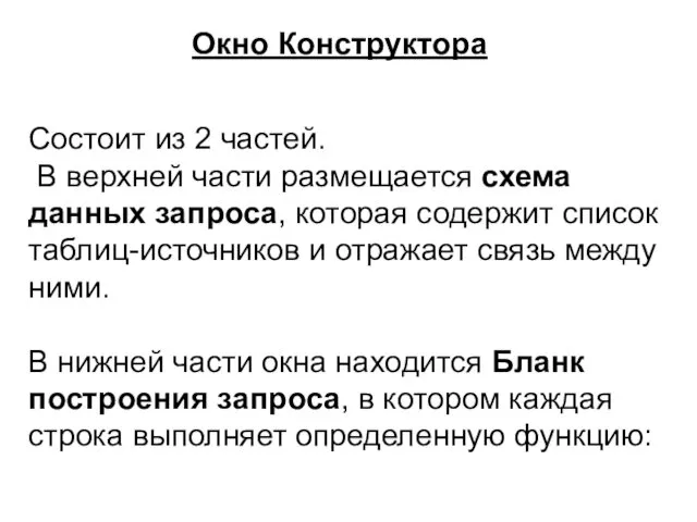 Состоит из 2 частей. В верхней части размещается схема данных запроса,