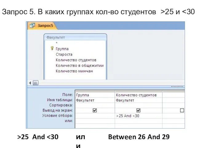 Запрос 5. В каких группах кол-во студентов >25 и Between 26 And 29 >25 And или