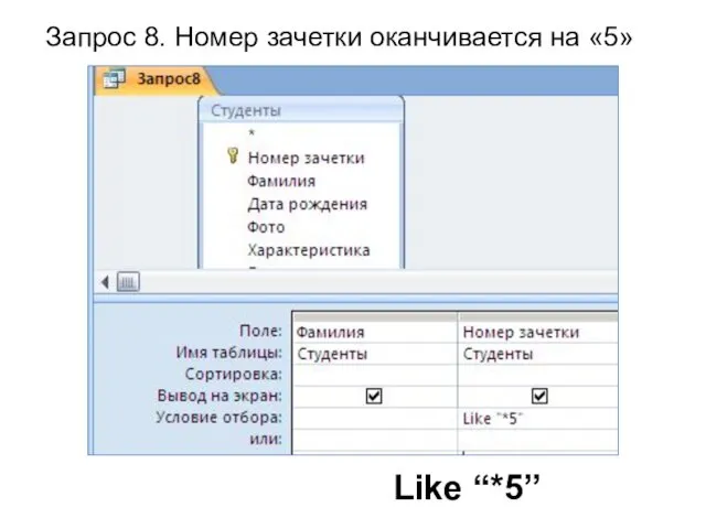 Запрос 8. Номер зачетки оканчивается на «5» Like “*5”