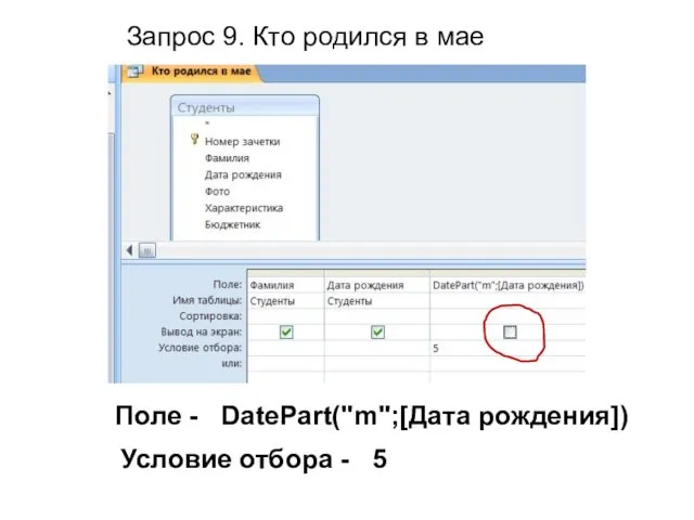 Поле - DatePart("m";[Дата рождения]) Условие отбора - 5 Запрос 9. Кто родился в мае