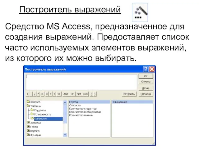 Средство MS Access, предназначенное для создания выражений. Предоставляет список часто используемых