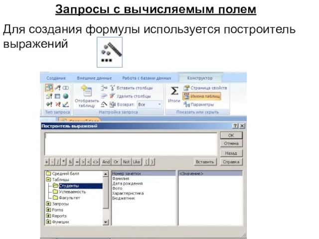 Запросы с вычисляемым полем Для создания формулы используется построитель выражений