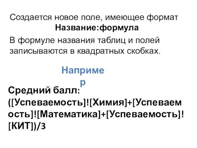 Создается новое поле, имеющее формат Название:формула В формуле названия таблиц и