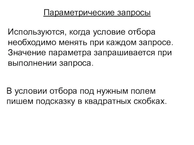 Параметрические запросы В условии отбора под нужным полем пишем подсказку в