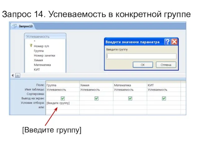 Запрос 14. Успеваемость в конкретной группе [Введите группу]