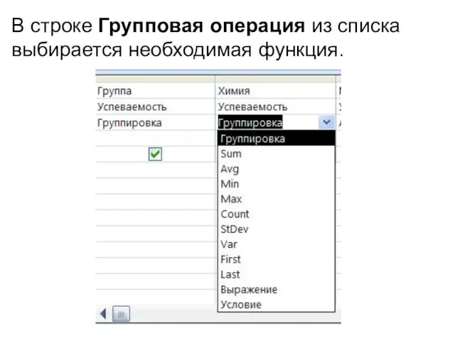 В строке Групповая операция из списка выбирается необходимая функция.