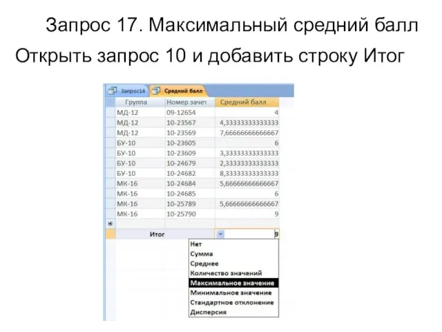 Запрос 17. Максимальный средний балл Открыть запрос 10 и добавить строку Итог