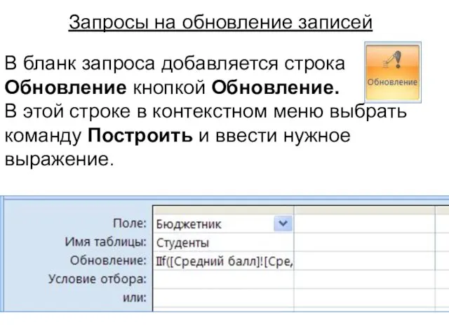 Запросы на обновление записей В бланк запроса добавляется строка Обновление кнопкой