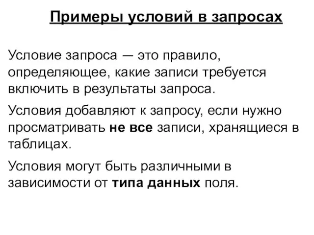 Примеры условий в запросах Условие запроса — это правило, определяющее, какие