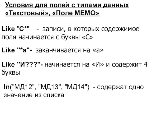 Условия для полей с типами данных «Текстовый», «Поле MEMO» Like "С*"